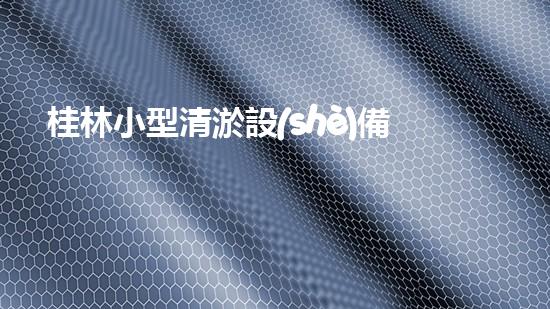 桂林小型清淤設(shè)備供應(yīng)商：獨(dú)創(chuàng)技術(shù)引領(lǐng)行業(yè)，誰是最佳選擇？